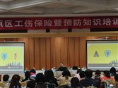 第四期-中原区工伤保险暨预防知识培训会