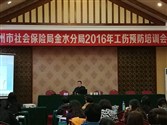 第五期-郑州市社会保险局金水分局2016年工伤预防培训会