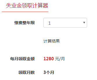 失业金领取计算器.png